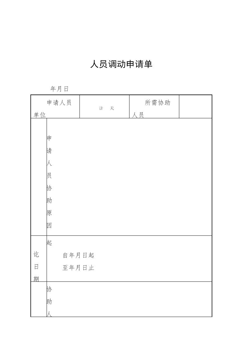 人员调动申请单