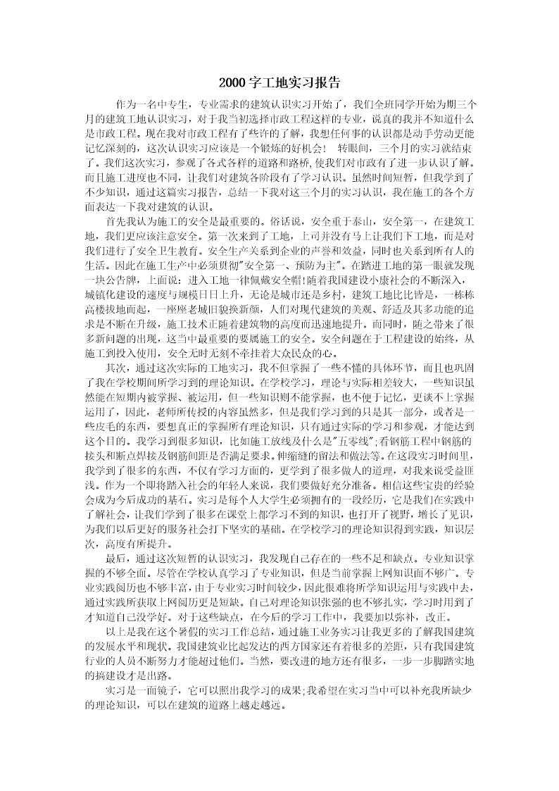 大学生2000字工地实习报告