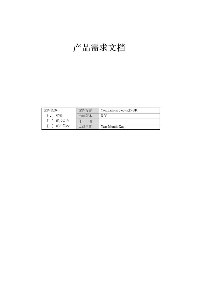 产品需求文档撰写模版(PRD)