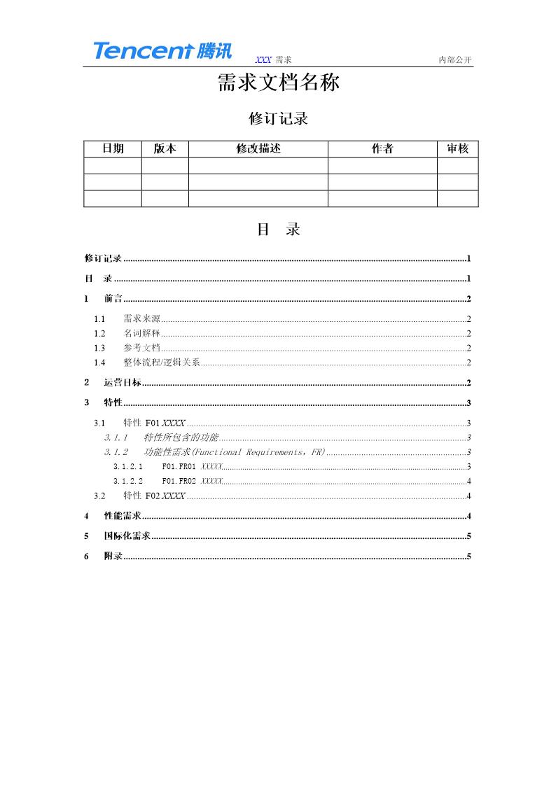 腾讯QQ浏览器需求文档详细模板