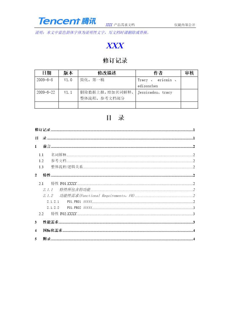 腾讯公司产品需求文档模板