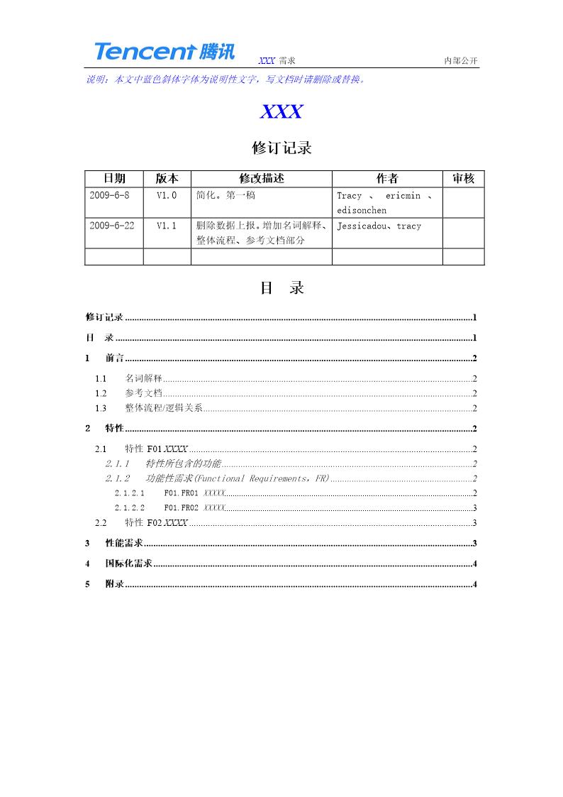 腾讯需求文档(模板)