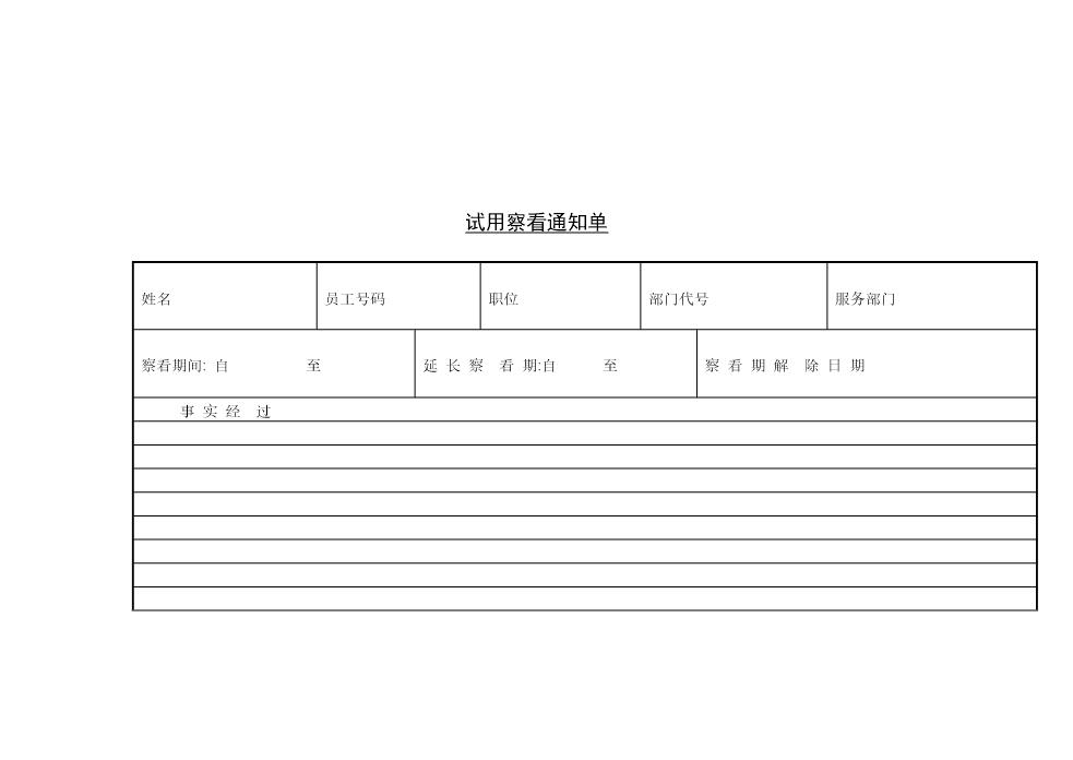 试用察看通知单