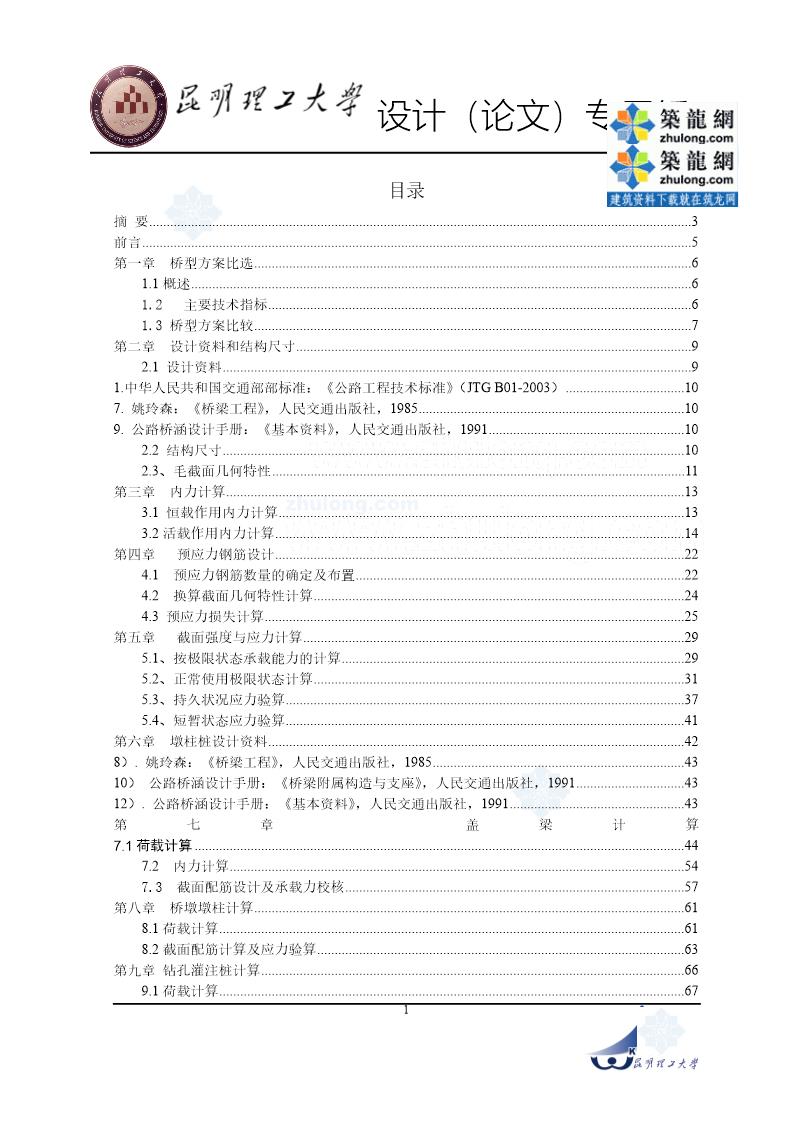 20米预应力混凝土简支t形梁桥设计