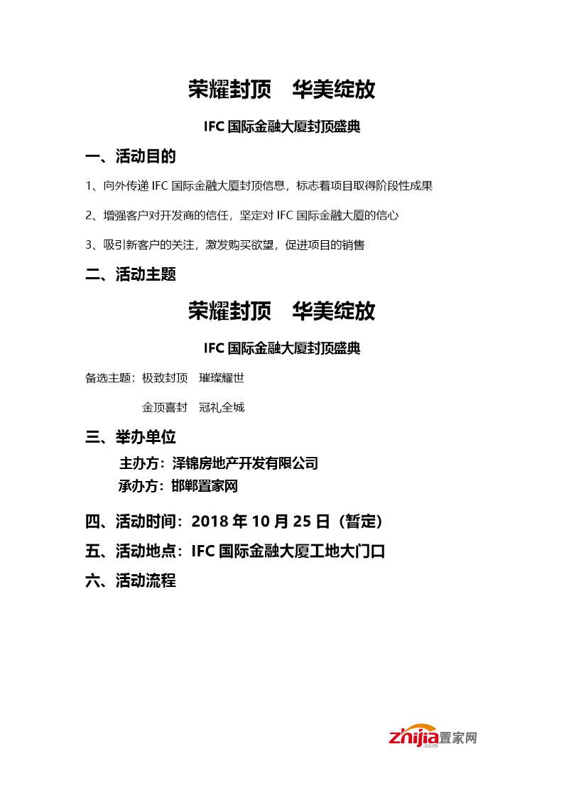 IFC国际金融大厦封顶仪式方案