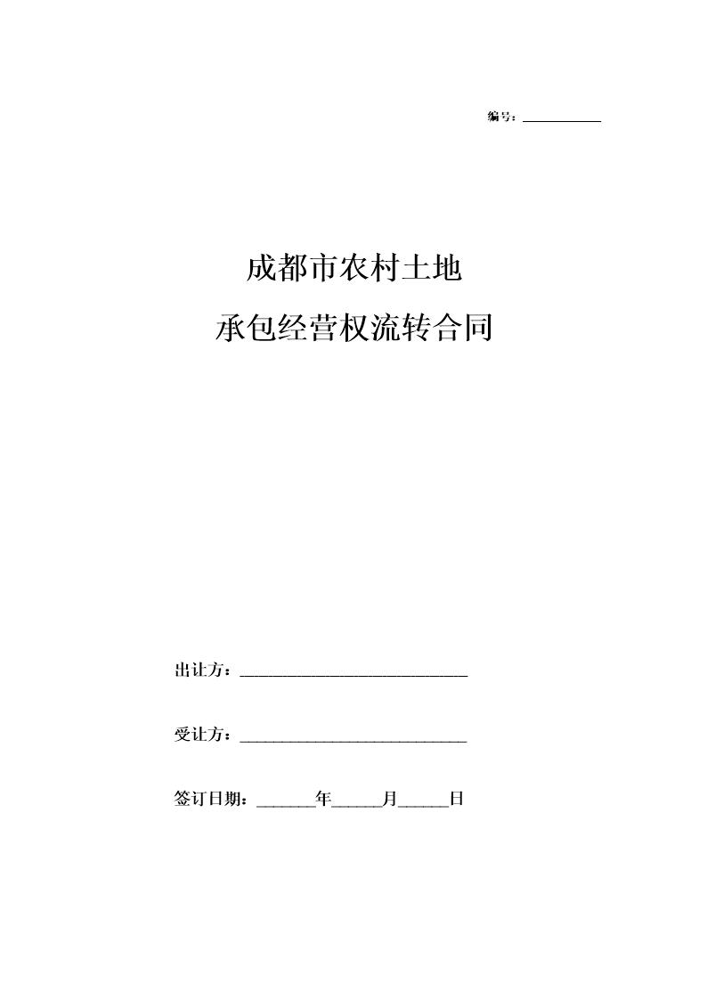 成都市农村土地承包经营权流转合同