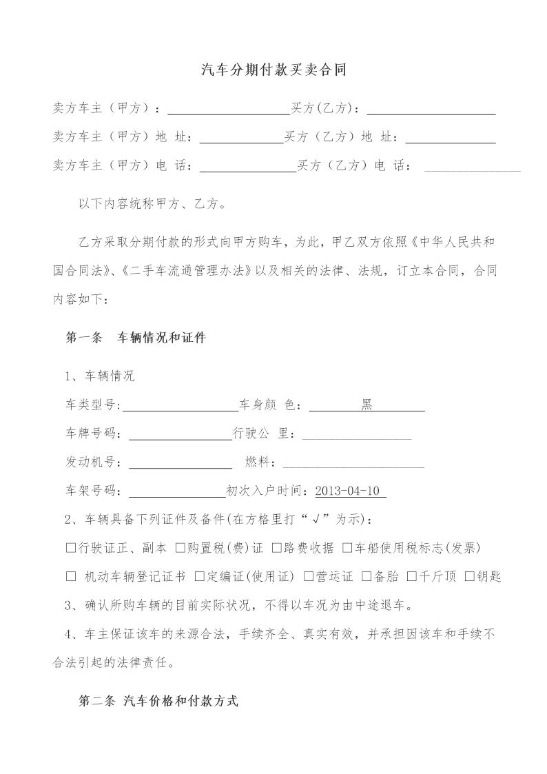 二手汽车分期付款买卖合同书