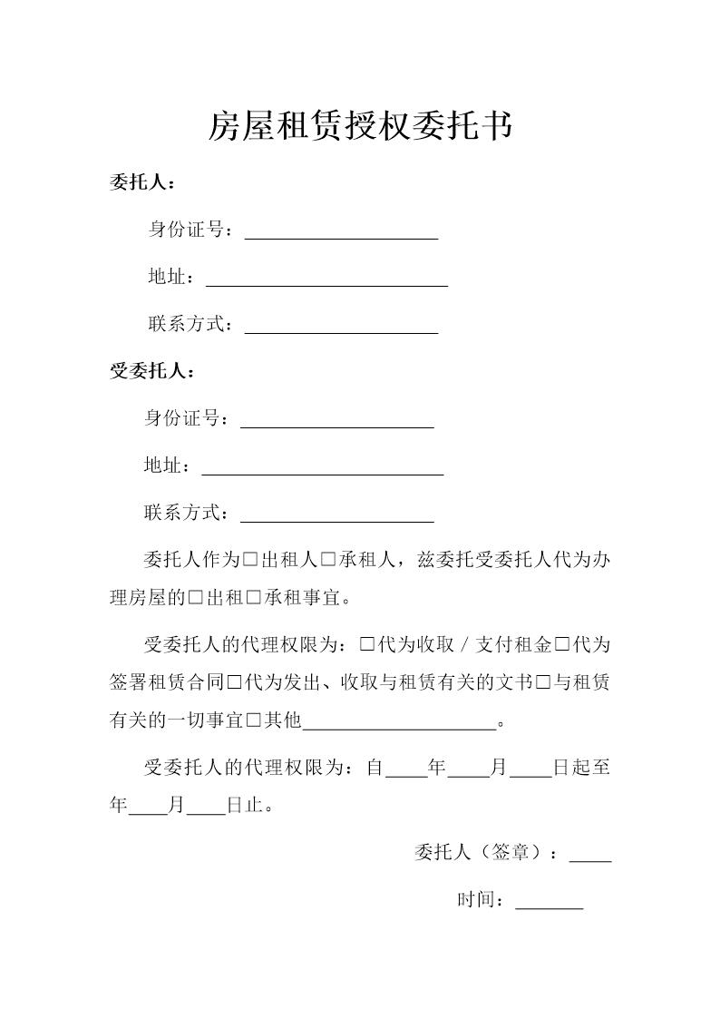 房屋出租授权委托书