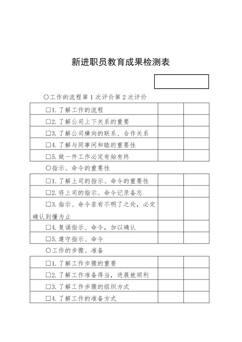 新进职员教育成果检测表