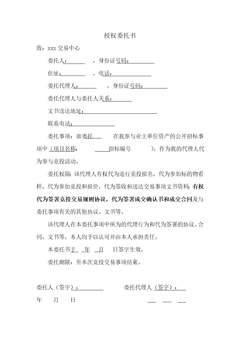 个人授权委托书