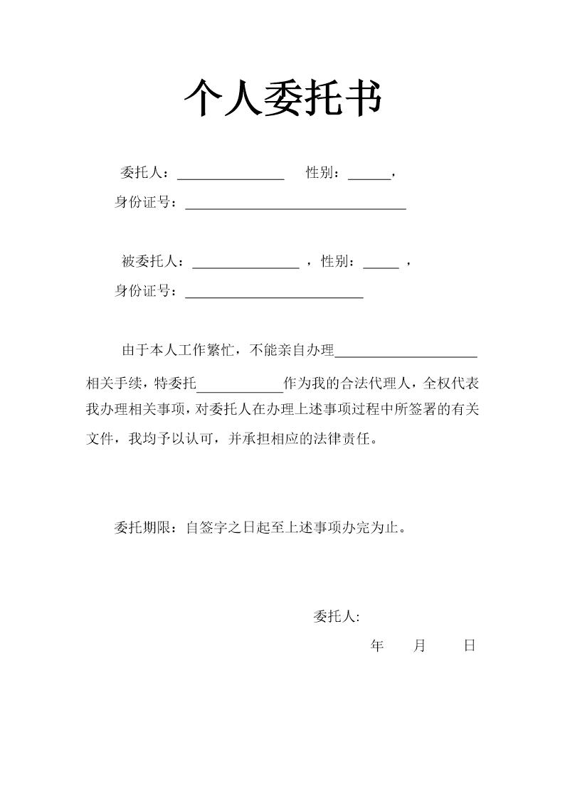 个人委托书模板