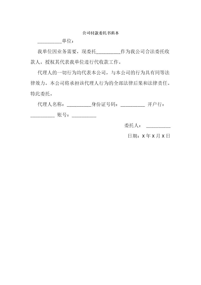 公司付款委托书范本