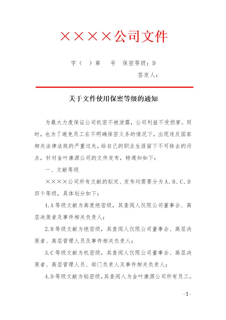 公司文件加密等级(红头文件)