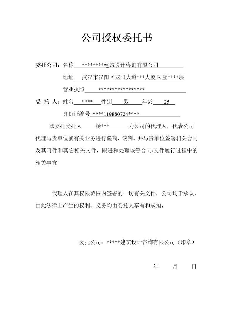 公司与个人授权委托书