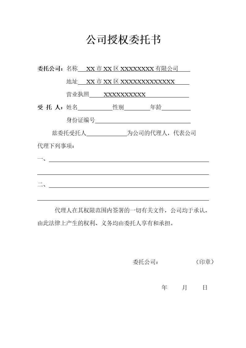 公司与个人授权委托书模板免费