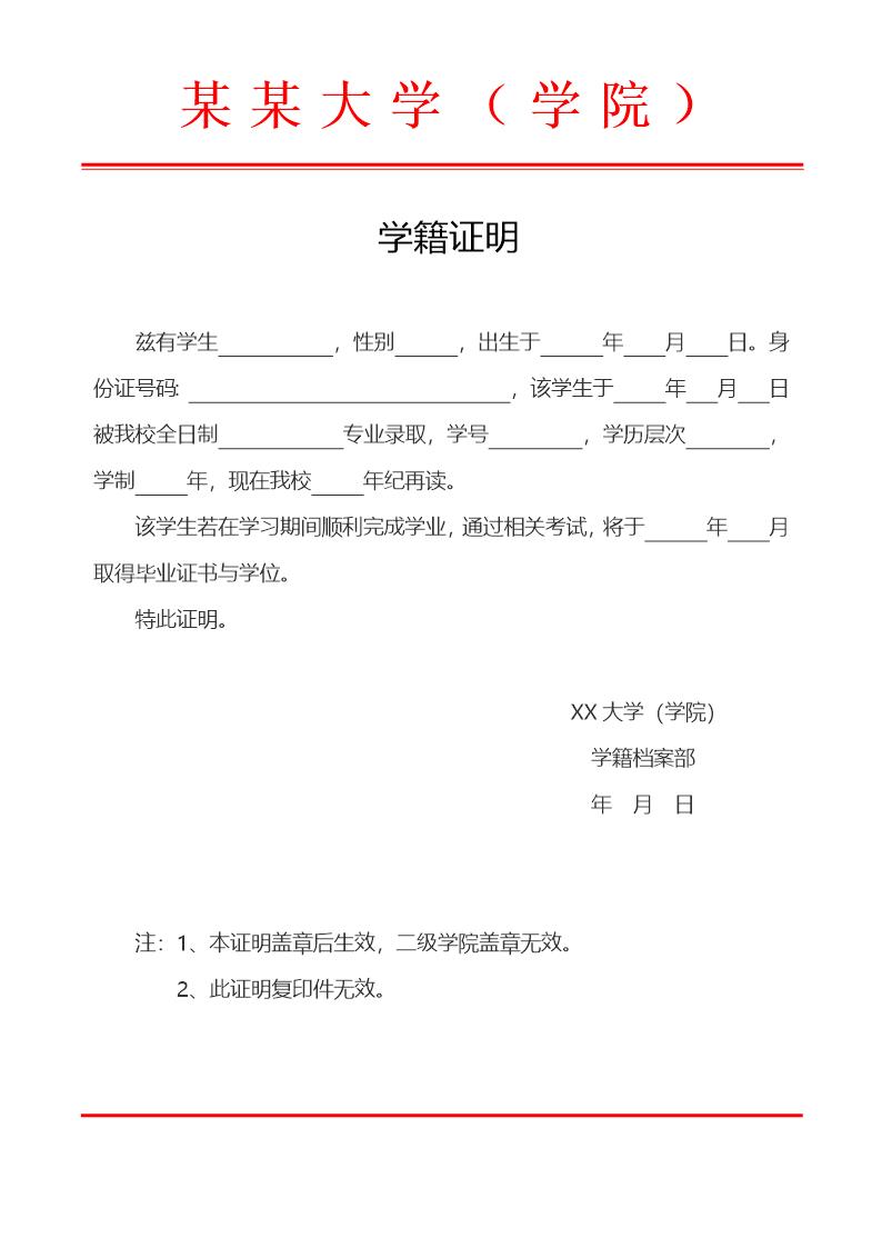 红头文件大学学籍证明