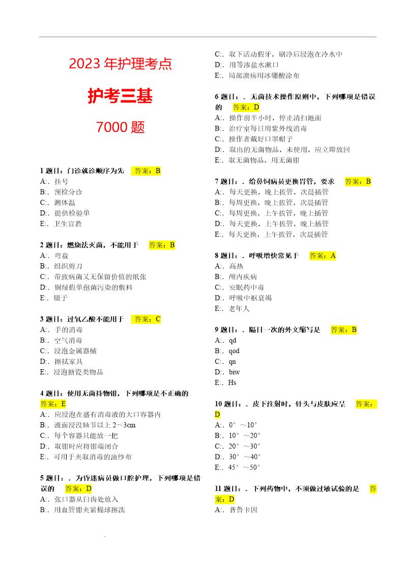 护理三基考试题库7000题(上)