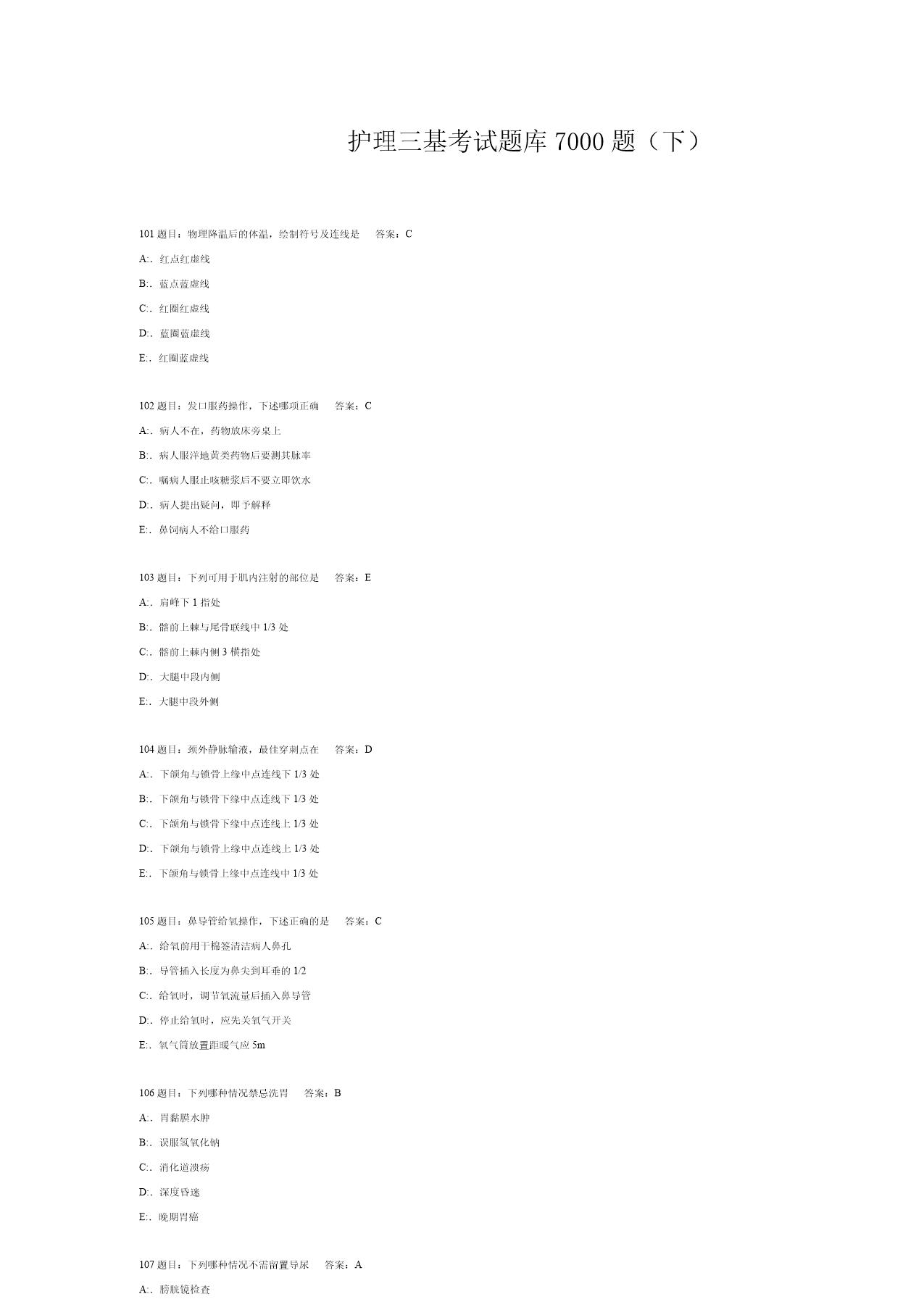 护理三基考试题库7000题(下)