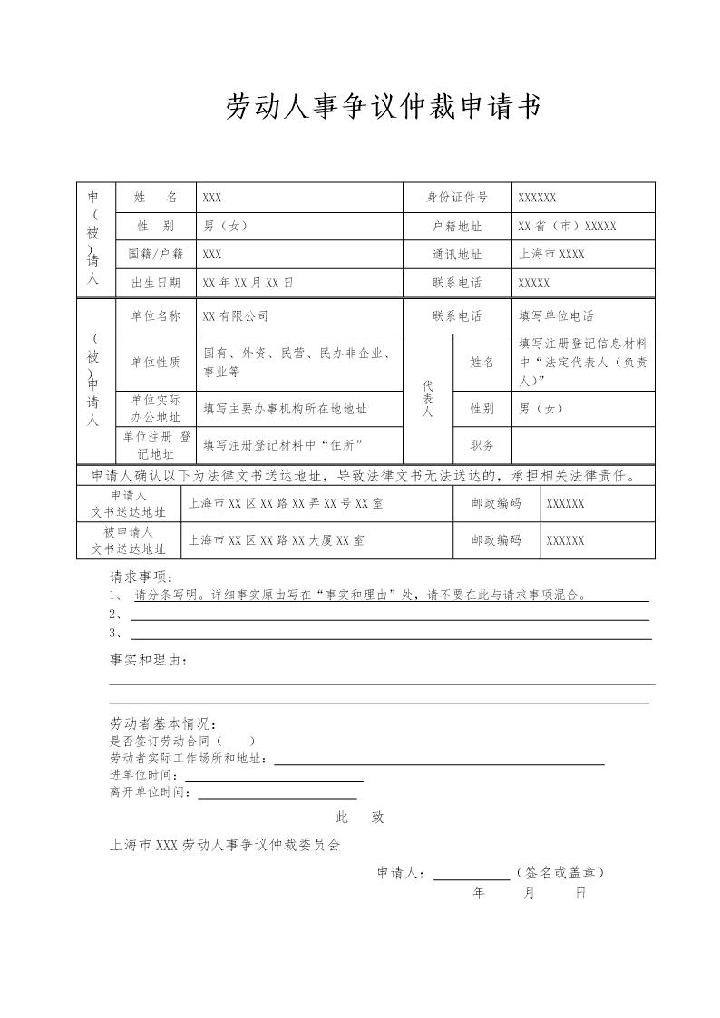 劳动人事争议仲裁申请书(填写示例)