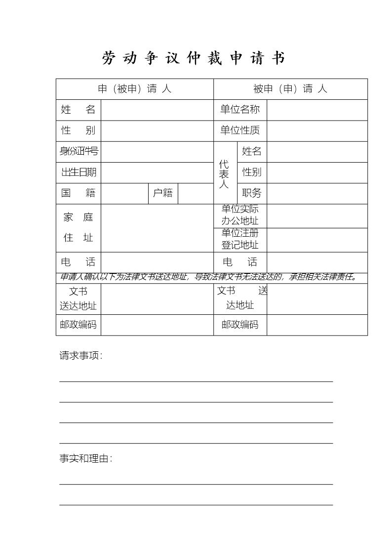 劳动争议仲裁申请书标准范本4份