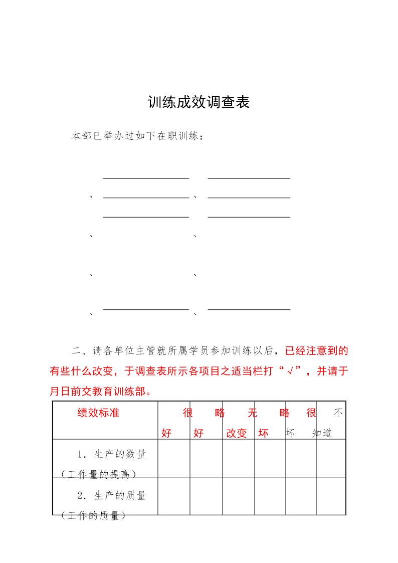 训练成效调查表