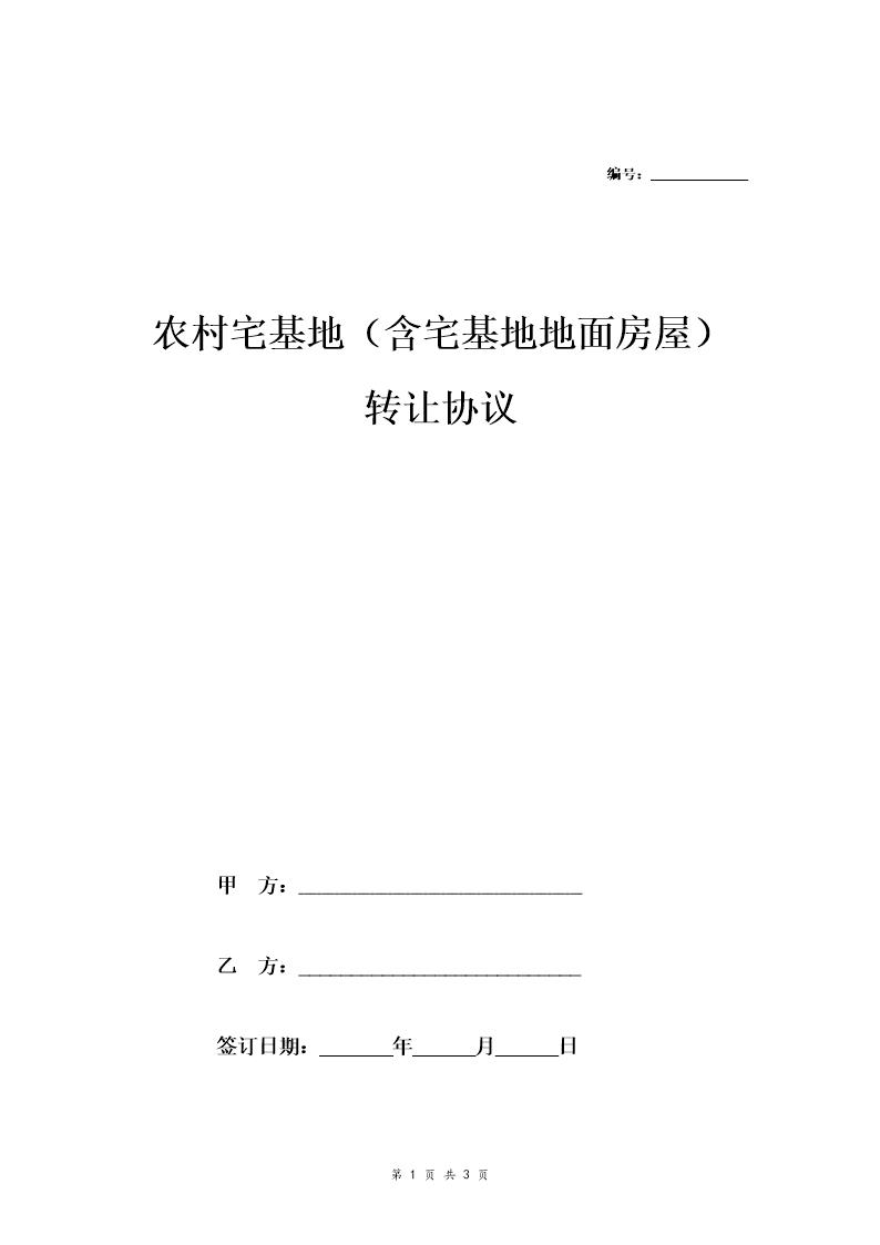 农村宅基地(含宅基地地面房屋)转让协议