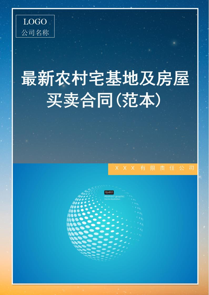 农村宅基地及房屋买卖合同协议书范本模板