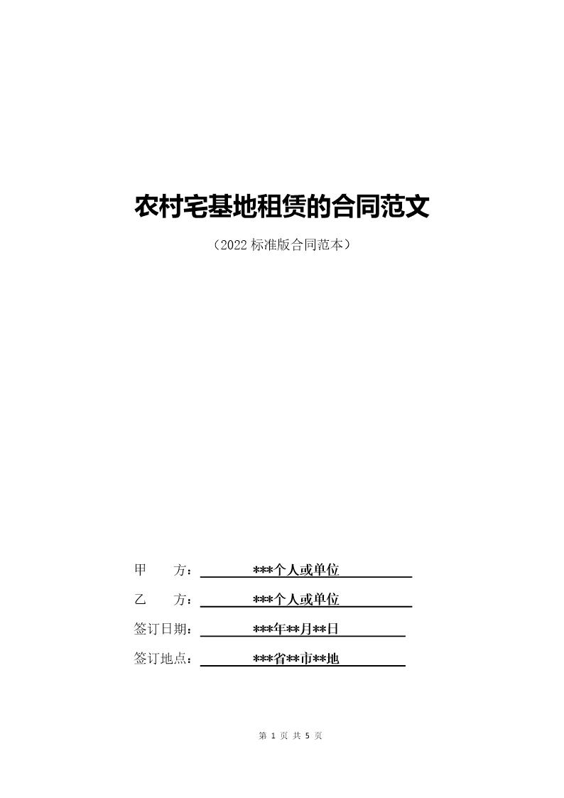 农村宅基地租赁的合同范文(标准版)