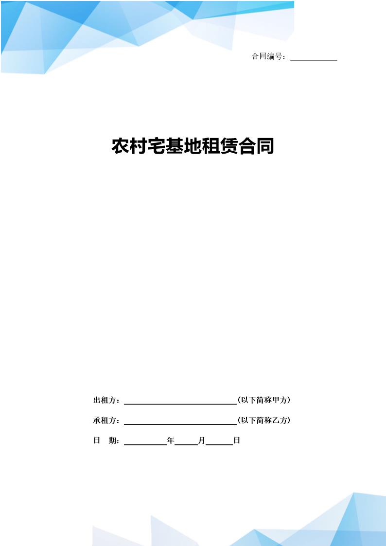 农村宅基地租赁合同