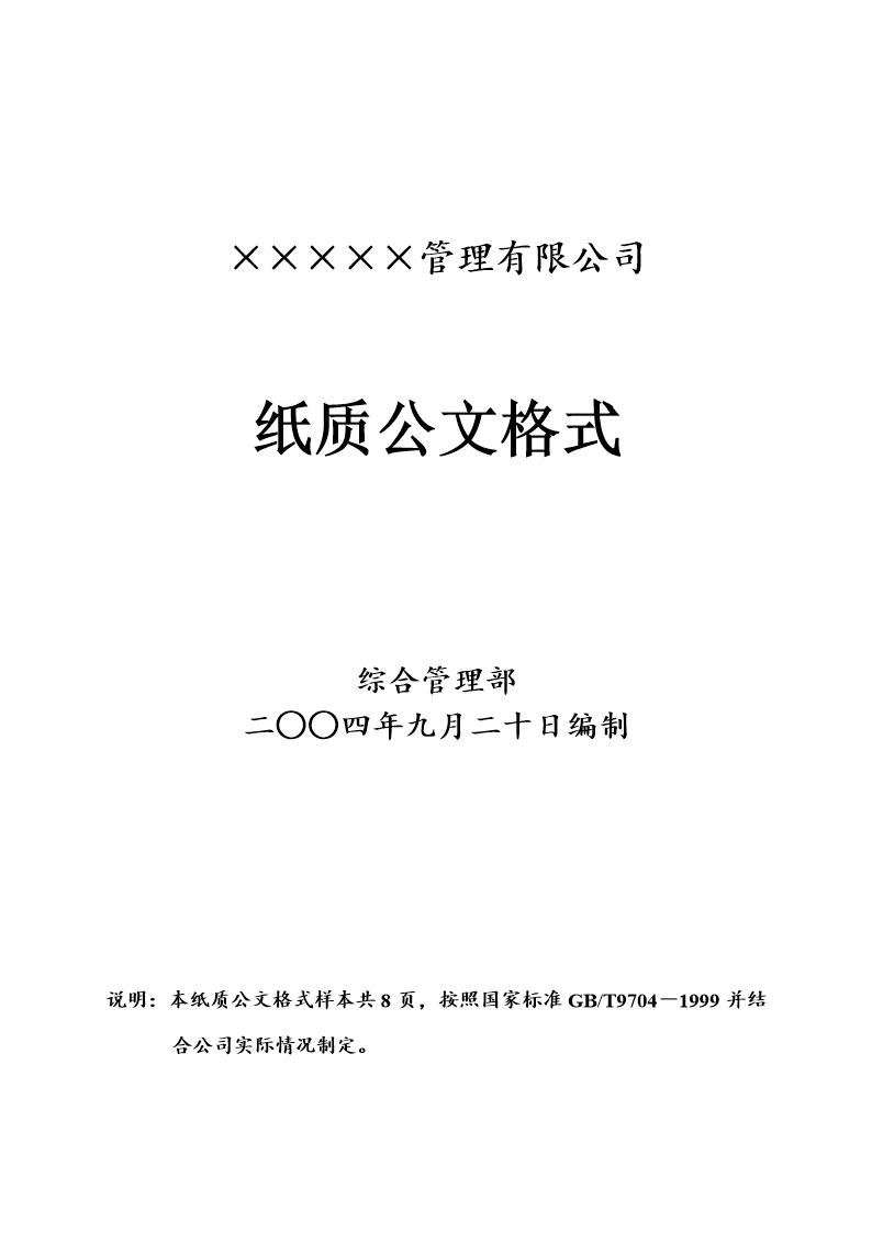 企业 公司红头文件公文格式