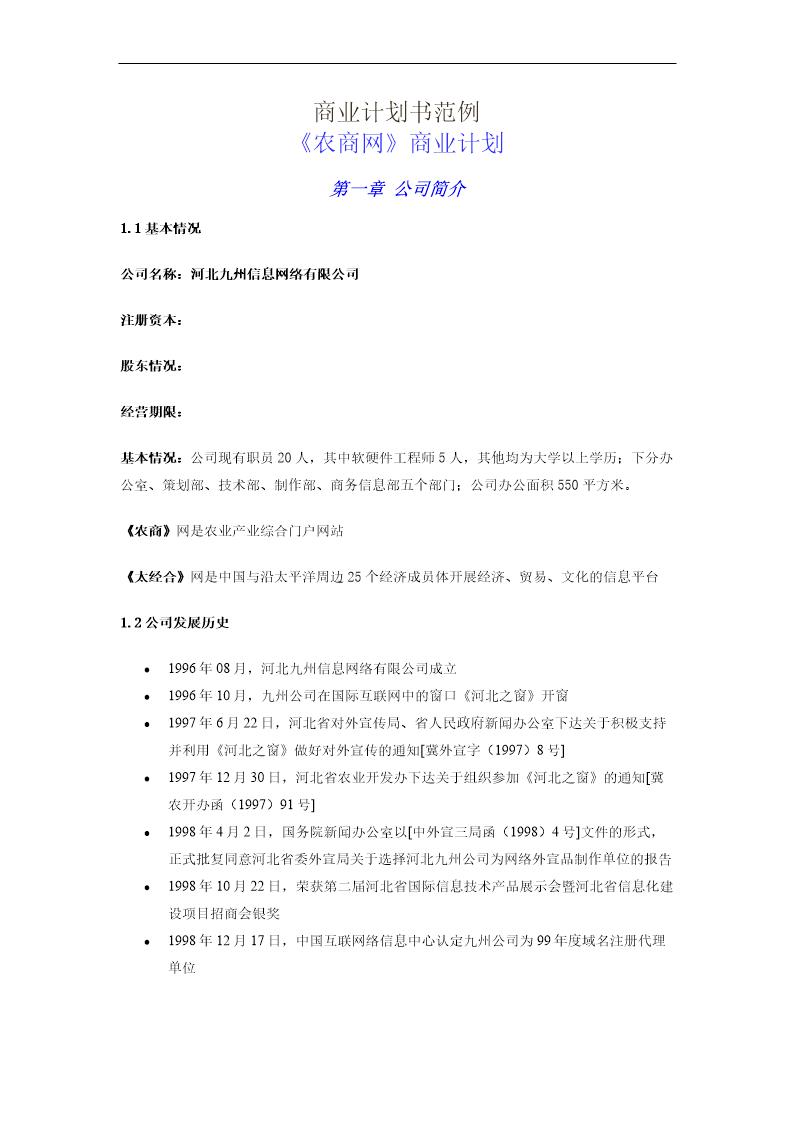 商业计划书范例《农商网》商业计划(doc26)