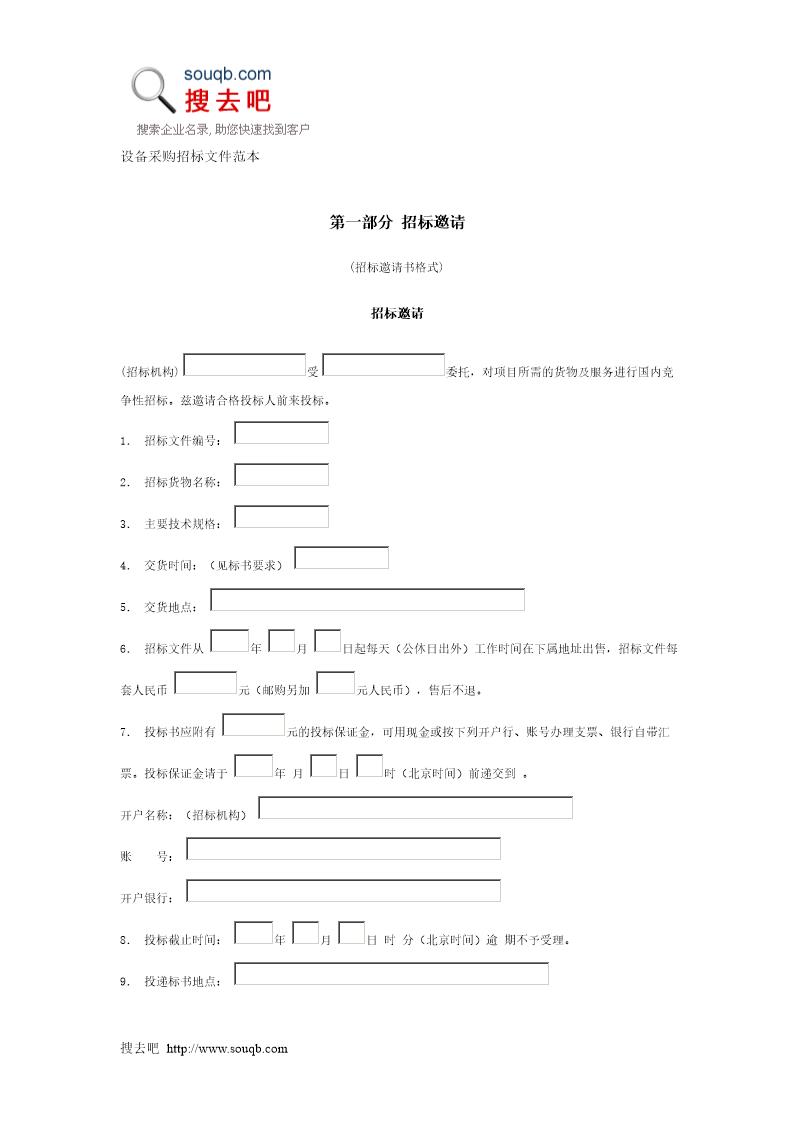 设备采购招标文件范本