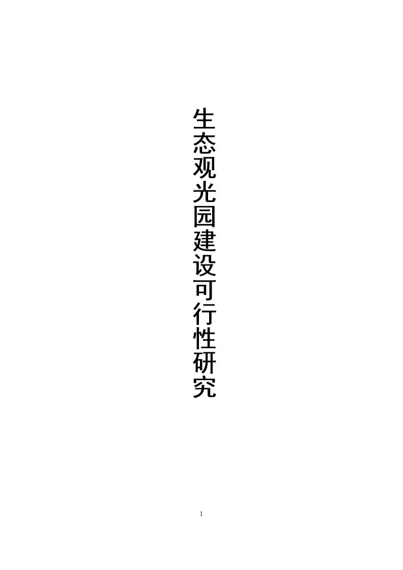 生态农业观光园项目建设可行性研究报告