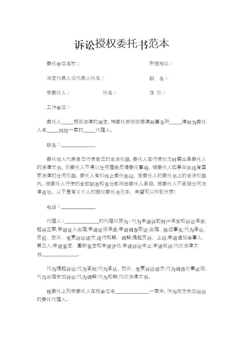 诉讼授权委托书范本