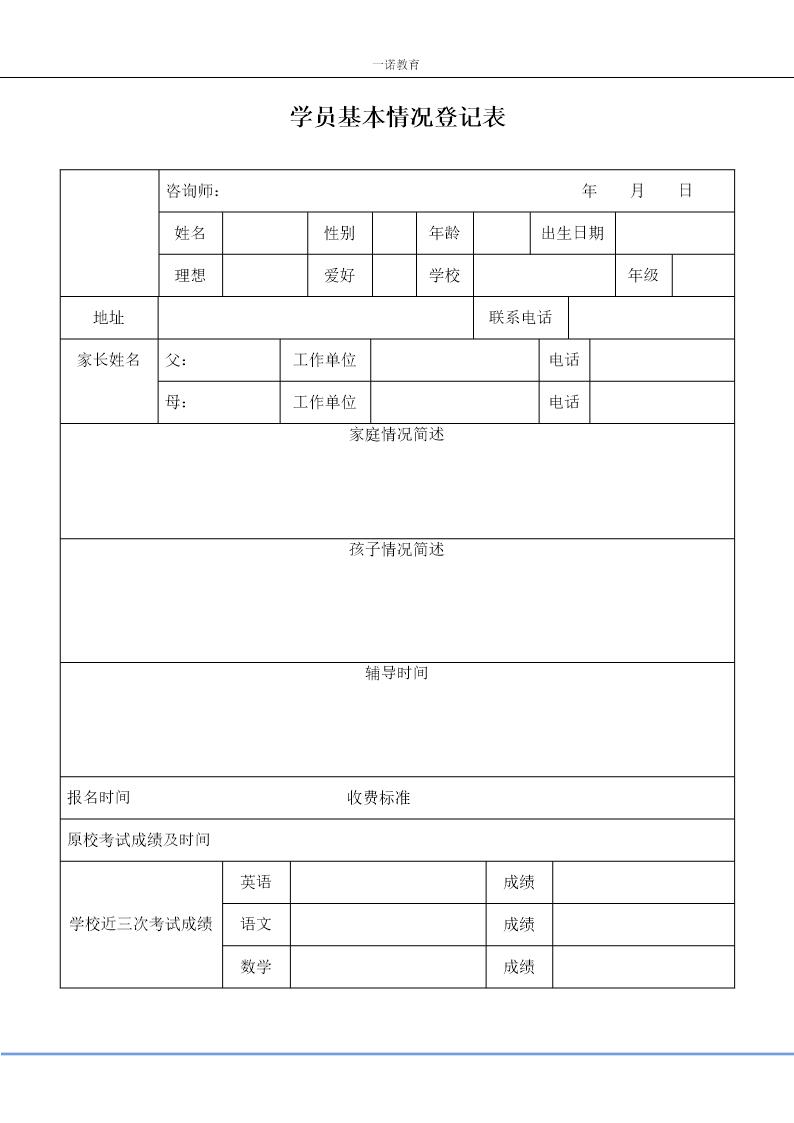 咨询学员登记表