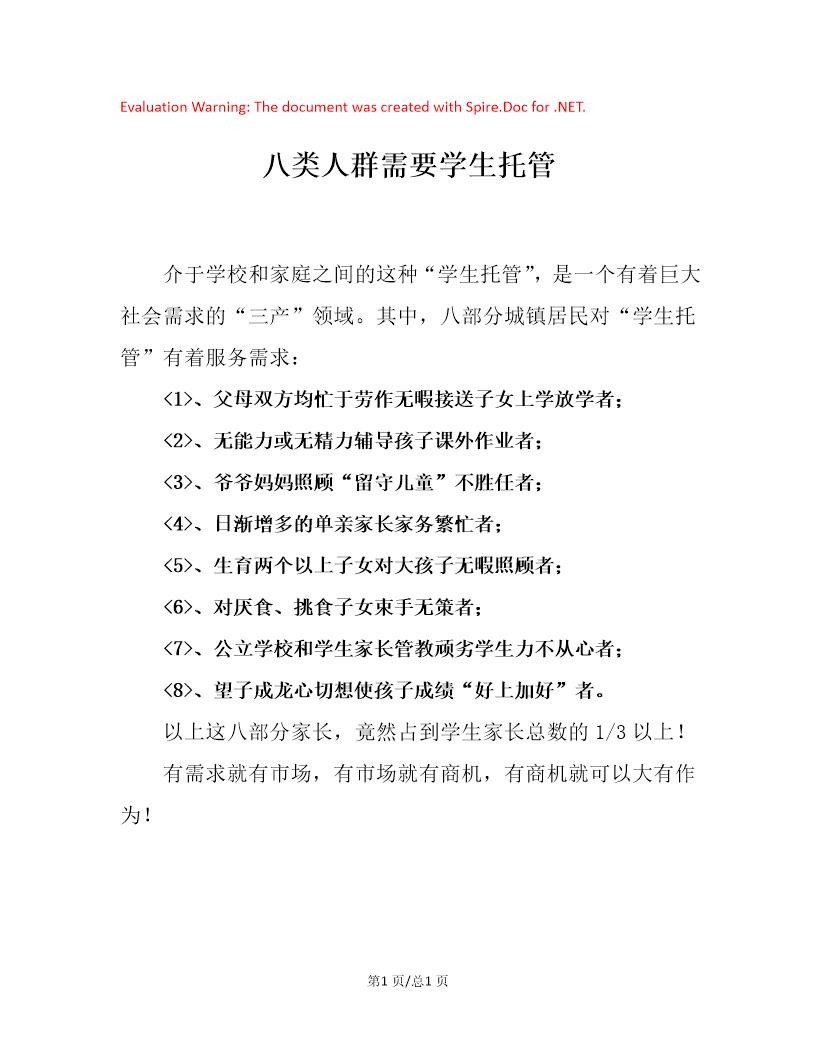 八类人群需要学生托管