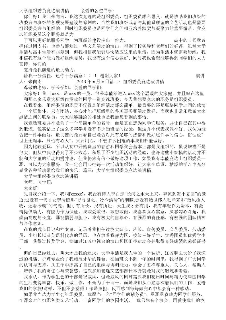 大学竞选组织委员演讲稿