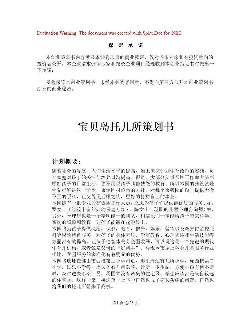 儿童托管服务公司项目计划书