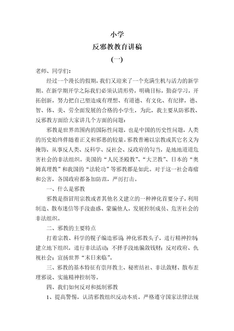 反邪教教育演讲稿