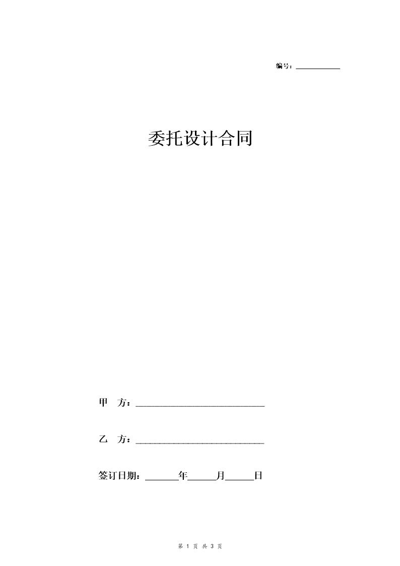 房产委托设计合同(简版)