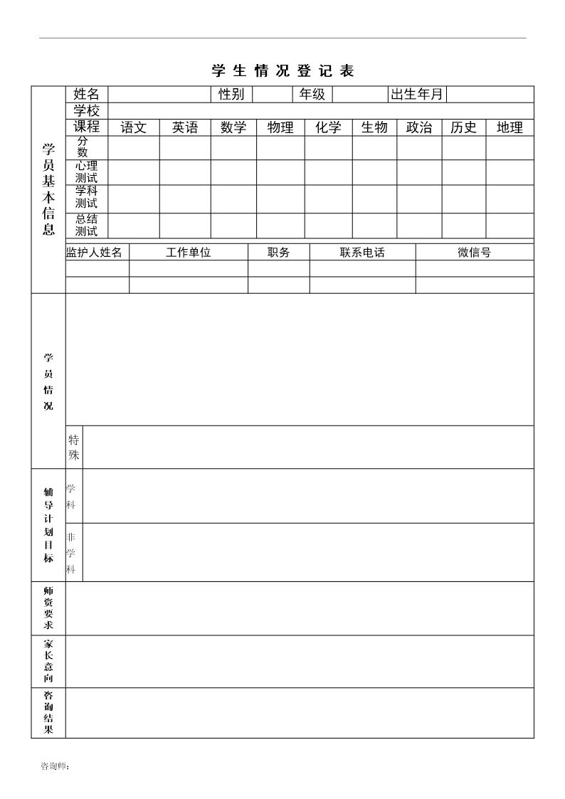 辅导机构 托管班学生情况登记表