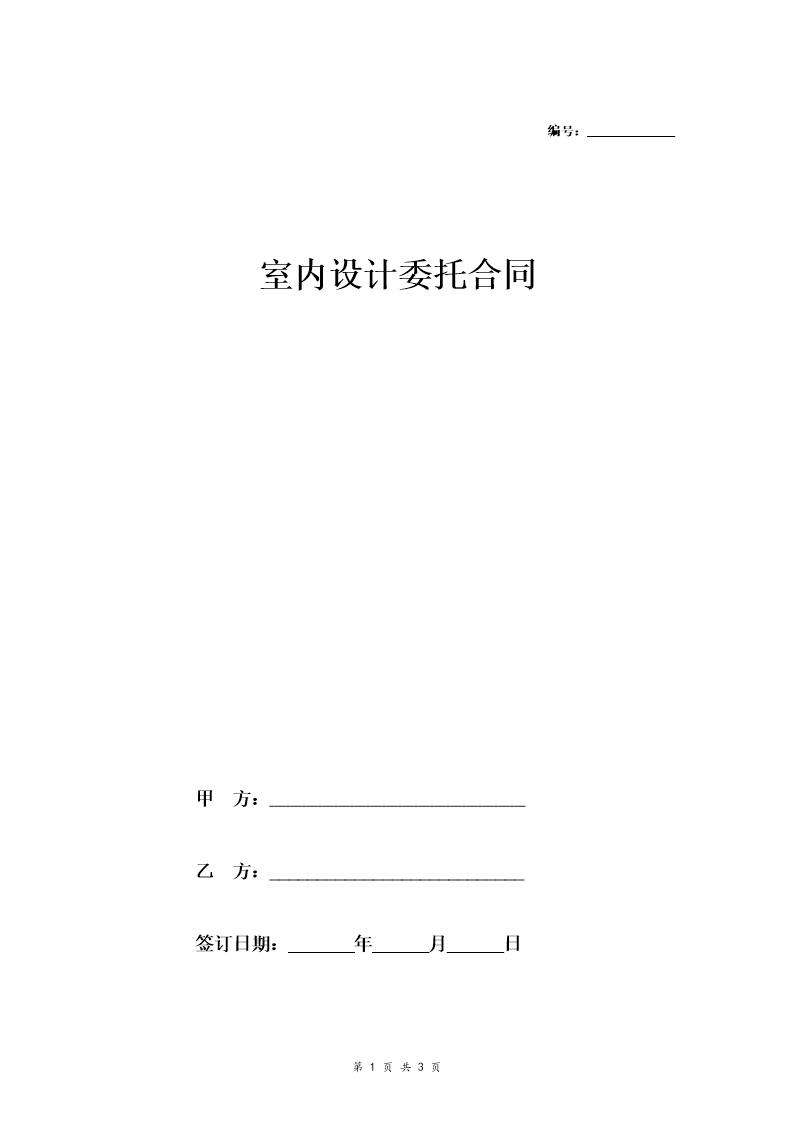 室内设计委托合同 (简版)