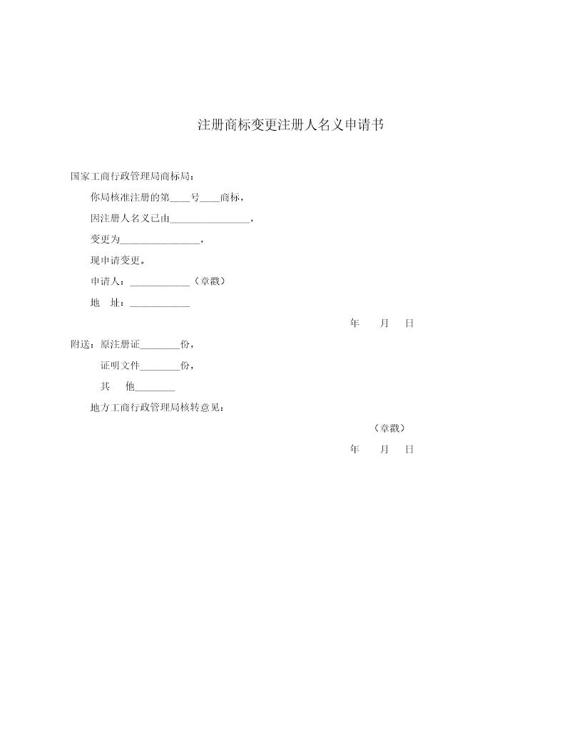 注册商标变更注册人名义申请书