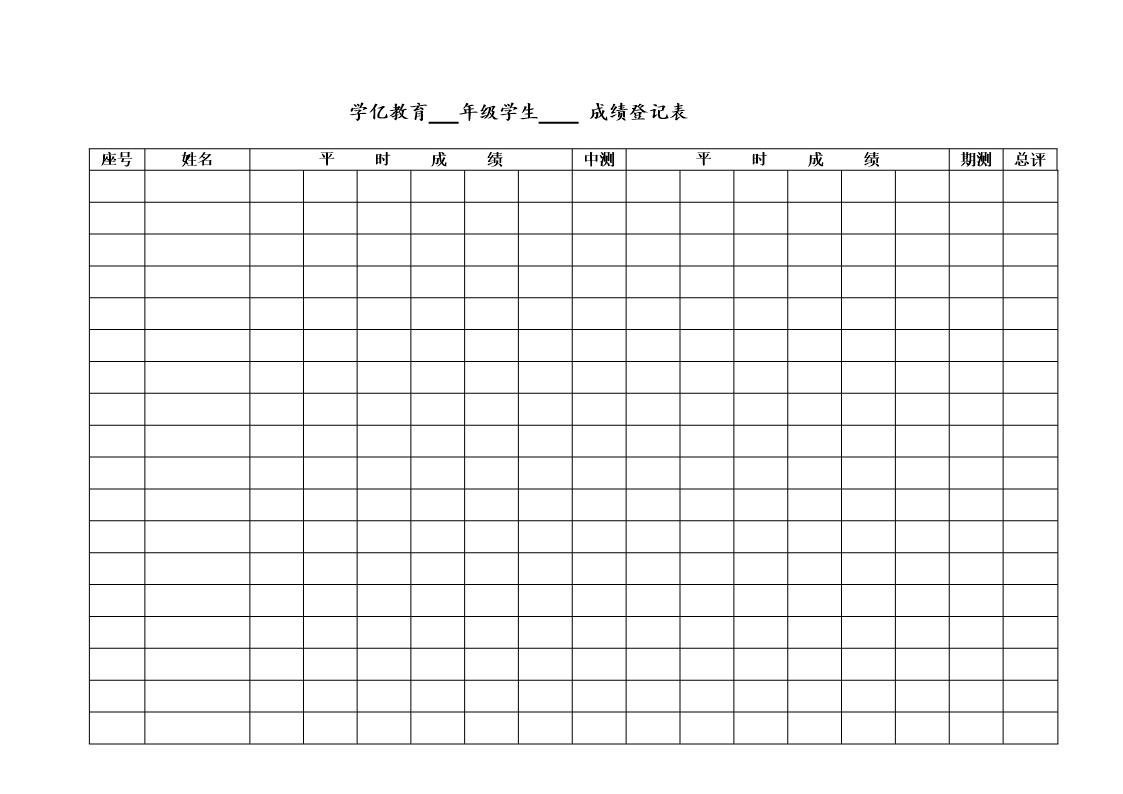 学生成绩册模板表格