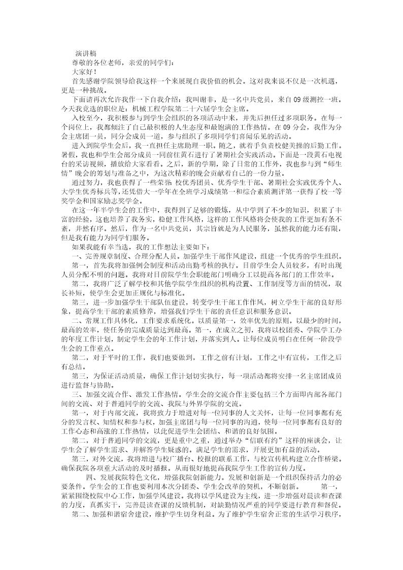 学生会主席竞选演讲稿-(8000字)