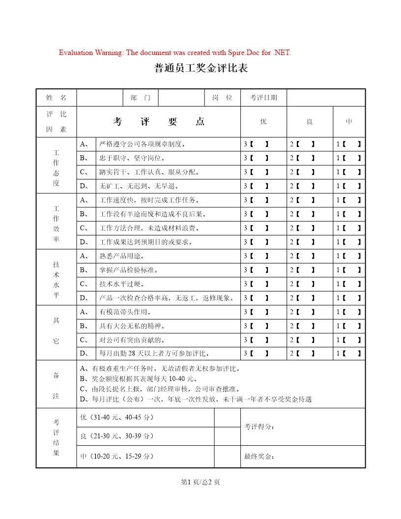 普通员工奖金评比表