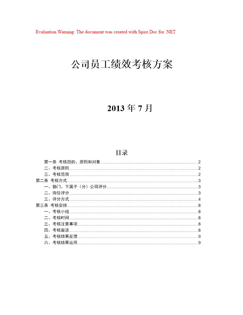 子公司员工绩效考核方案