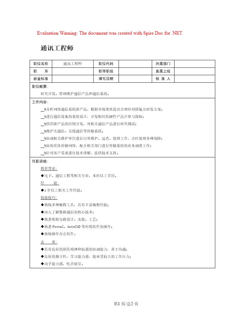 职位说明书 通讯工程师