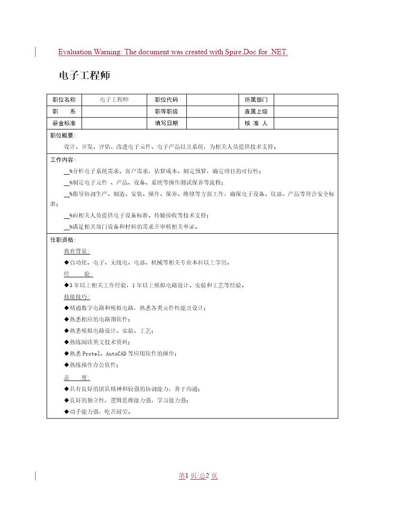 职位说明书 电子工程师