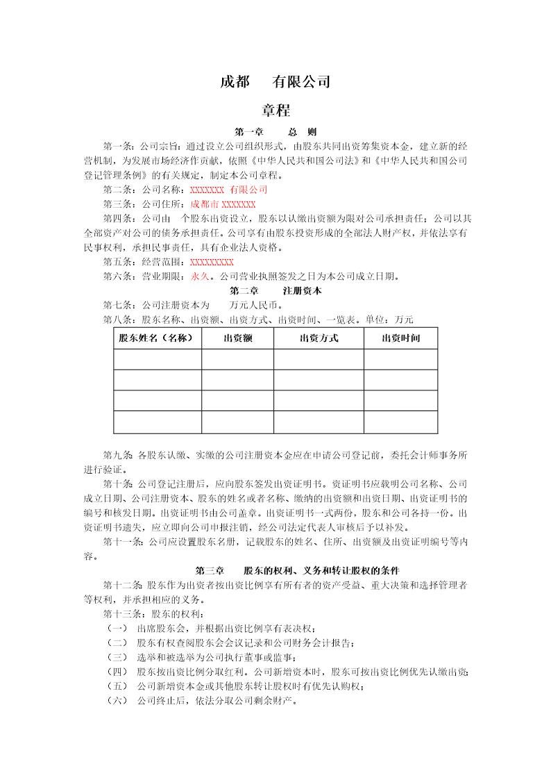 成都有限公司章程